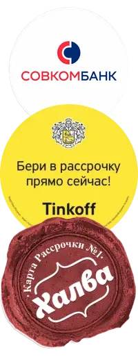 Покупай в рассрочку или кредит