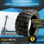 pokryshka_dlya_elektrosamokata_kugoo_m5_pro_90_55_6 (1)