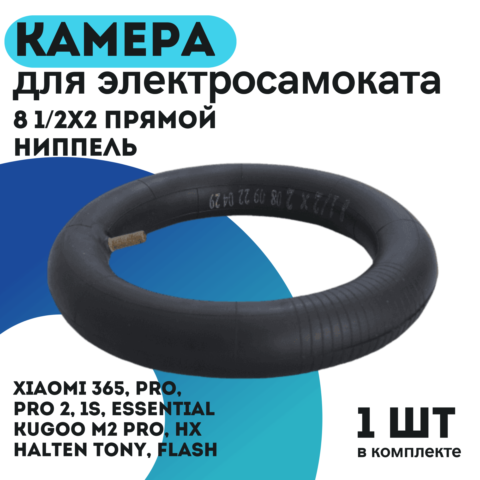 Купить камера 8 1/2х2 прямой ниппель для электросамокатов xiaomi/kugoo m2  pro/hx/halten tony в интернет-магазине надежной и качественной электроники  UralElectronica г. Екатеринбург