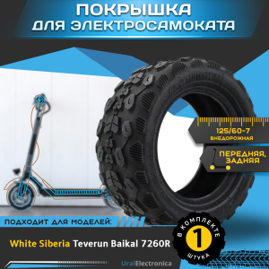 Покрышка 125/60-7 внедорожная для электросамоката WHITE SIBERIA TEVERUN BAIKAL 7260R - интернет-магазин надежной и качественной электроники UralElectronica г. Екатеринбург