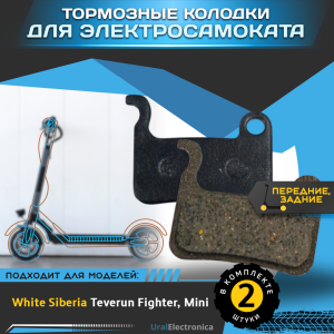 Тормозные колодки для электросамоката WHITE SIBERIA TEVERUN FIGHTER / MINI - интернет-магазин надежной и качественной электроники UralElectronica г. Екатеринбург