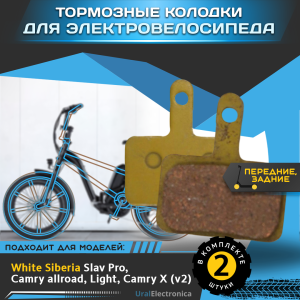  Тормозные колодки для электровелосипеда WHITE SIBERIA SLAV PRO/CAMRY ALLROAD/LIGHT/CAMRY X (v2) - интернет-магазин надежной и качественной электроники UralElectronica г. Екатеринбург