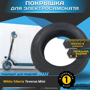 Покрышка 10x3.00-6 дорожная для электросамоката WHITE SIBERIA TEVERUN MINI - интернет-магазин надежной и качественной электроники UralElectronica г. Екатеринбург