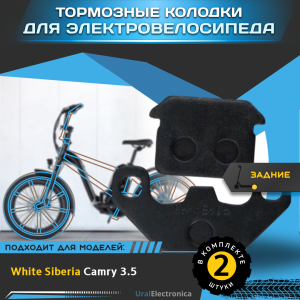Тормозные колодки  для электровелосипеда WHITE SIBERIA CAMRY 3.5 - интернет-магазин надежной и качественной электроники UralElectronica г. Екатеринбург