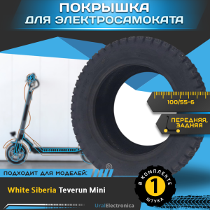 для самоката Покрышка 100/55-6 для электросамоката WHITE SIBERIA TEVERUN MINI - интернет-магазин надежной и качественной электроники UralElectronica г. Екатеринбург