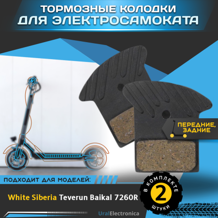 Тормозные колодки для электросамоката WHITE SIBERIA TEVERUN BAIKAL 7260R - интернет-магазин надежной и качественной электроники UralElectronica г. Екатеринбург