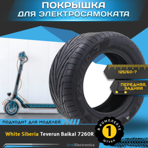 Покрышка 125/60-7 для электросамоката WHITE SIBERIA TEVERUN BAIKAL 7260R - интернет-магазин надежной и качественной электроники UralElectronica г. Екатеринбург